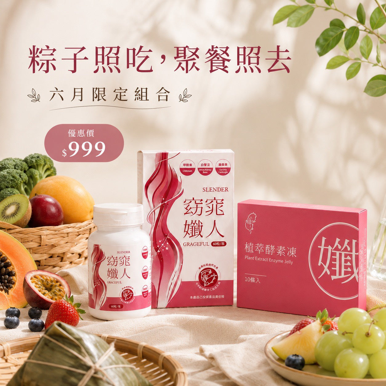 六月限定|窈窕組合999