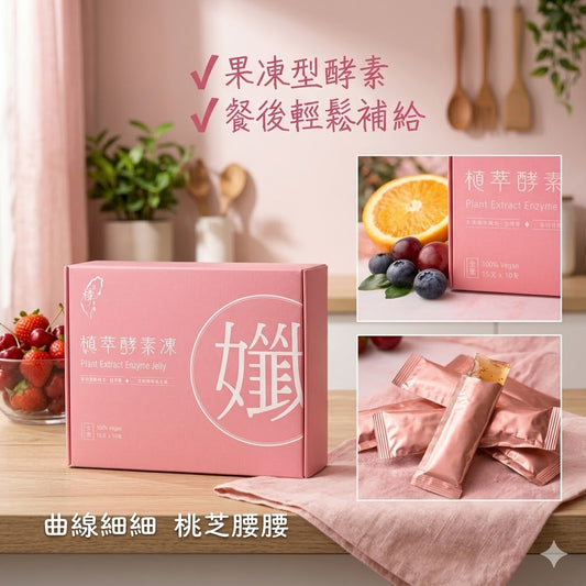 植萃酵素凍|果凍型酵素|餐後輕鬆補給|15g/包X10入