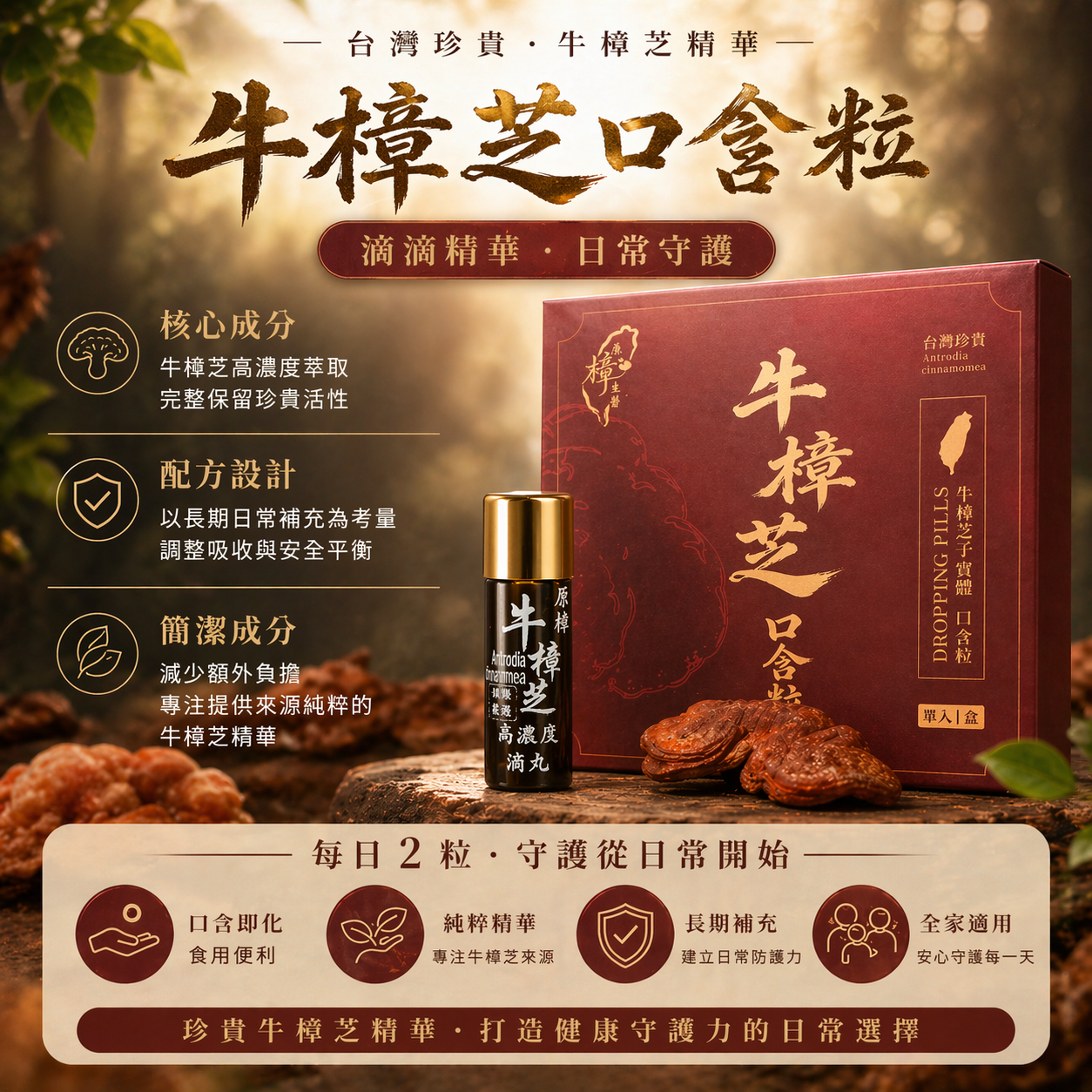牛樟芝口含粒|每日保養口含滴丸|長期補充植萃營養|100粒/瓶
