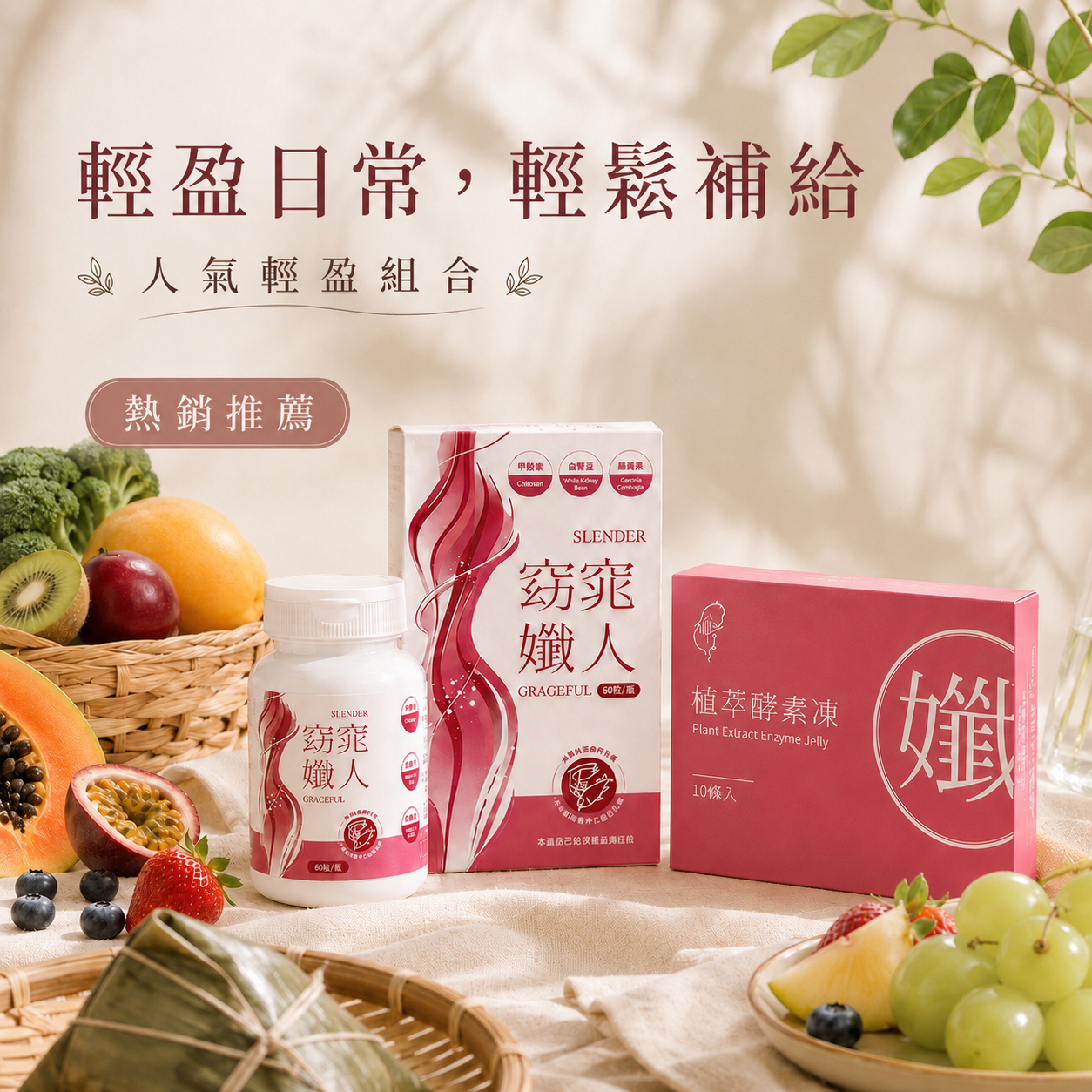 輕盈日常組|窈窕孅人 × 植萃酵素凍