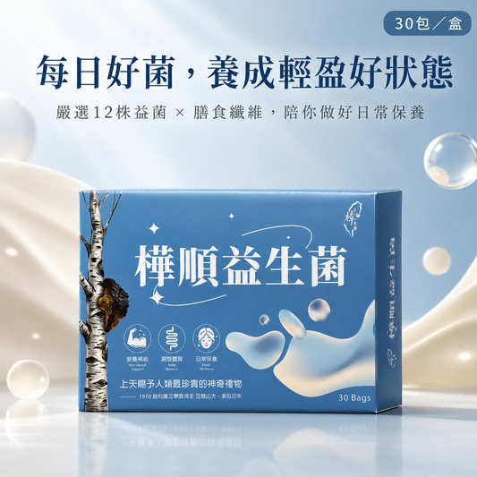 樺順益生菌(奶素)|12株優質益菌|每日輕鬆補給|30入/盒