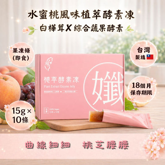 植萃酵素凍｜果凍型酵素｜餐後輕鬆補給