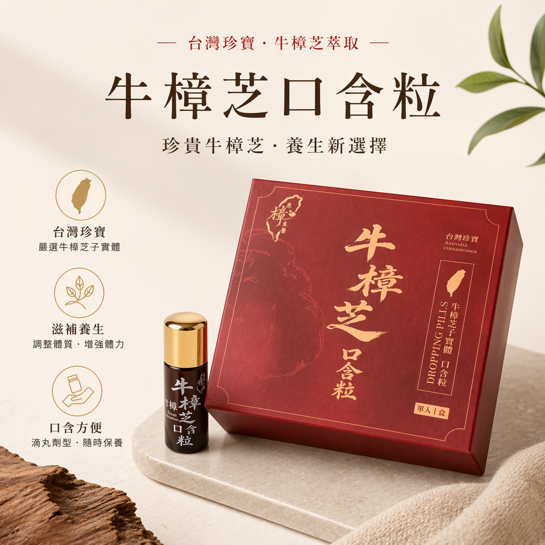 牛樟芝口含粒｜每日保養口含滴丸｜長期補充植萃營養