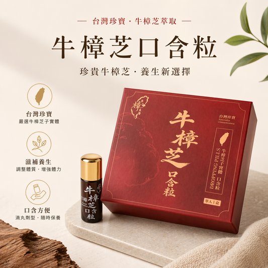 牛樟芝口含粒｜每日保養口含滴丸｜長期補充植萃營養
