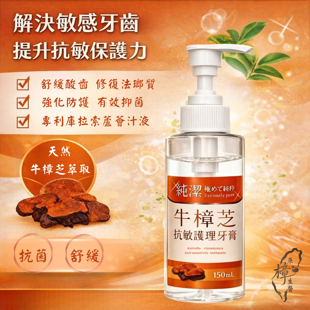 牛樟芝抗敏護理液態牙膏｜為敏感牙齒而生的天然修復型牙膏