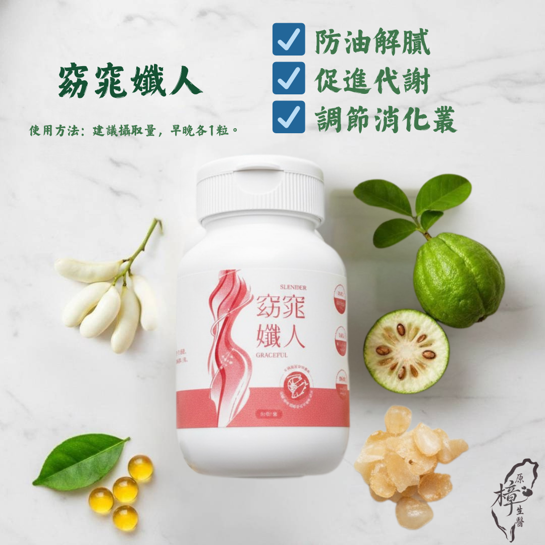 窈窕孅人｜甲殼素・白腎豆・藤黃果 植萃代謝管理膠囊