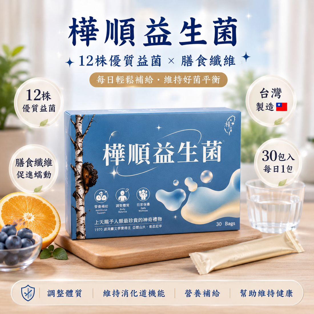 樺順益生菌｜12株優質益菌｜每日輕鬆補給