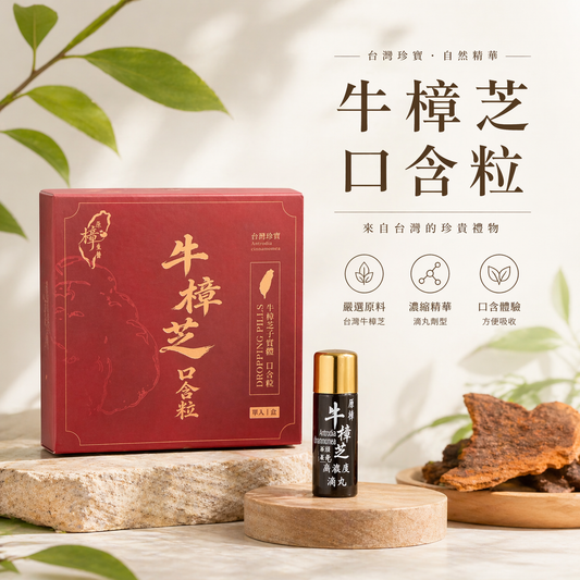 牛樟芝口含粒｜每日保養口含滴丸｜長期補充植萃營養｜100粒/瓶