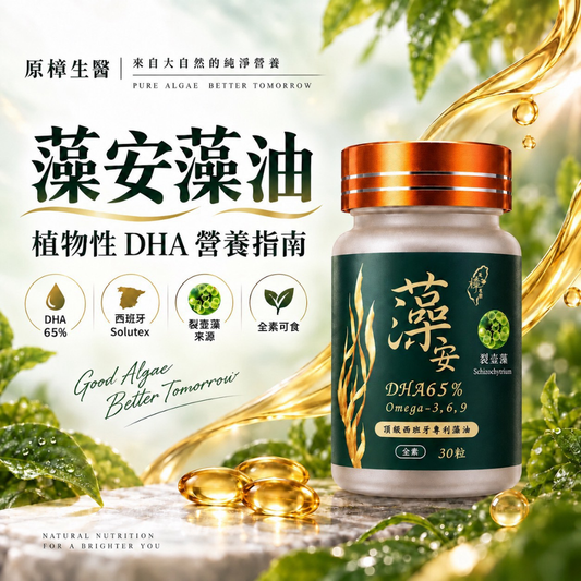 藻安藻油(全素)｜65%高濃度DHA｜西班牙Solutex藻油｜30粒/瓶