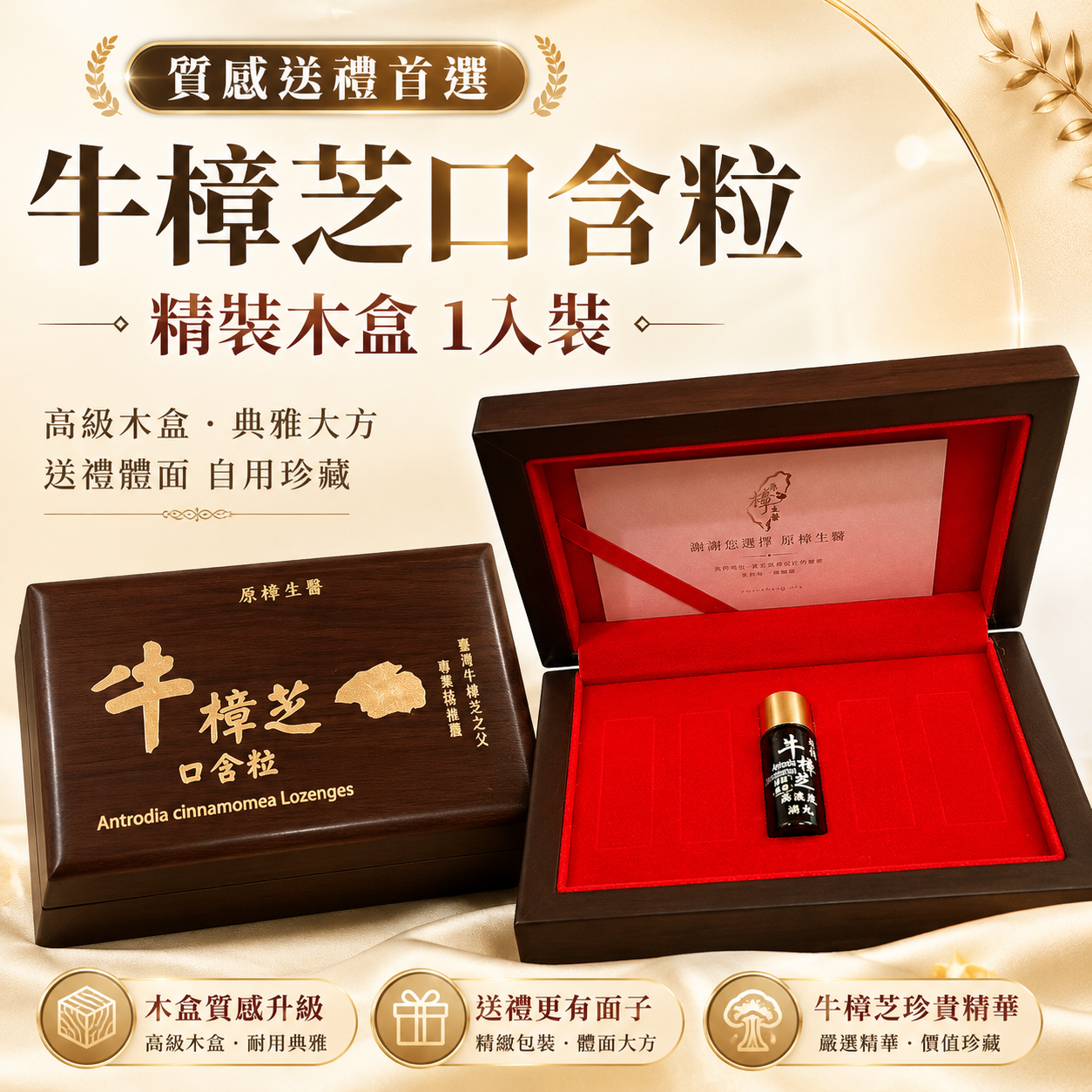 精緻木盒 × 牛樟芝口含粒｜獨享1入組