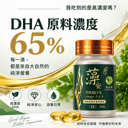 藻安藻油(全素)｜65%高濃度DHA｜西班牙Solutex藻油｜30粒/瓶