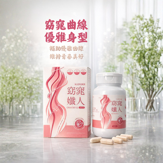 窈窕孅人｜甲殼素・白腎豆・藤黃果 植萃代謝管理膠囊｜60粒/瓶