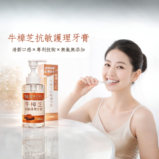 牛樟芝抗敏護理牙膏｜為敏感牙齒而生的天然修復型牙膏｜150ml