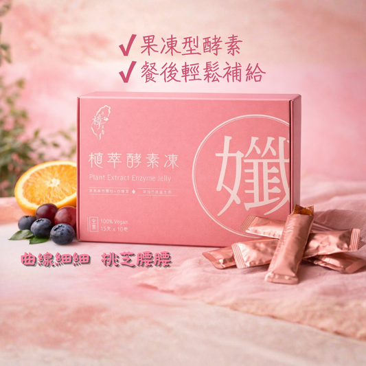 植萃酵素凍｜果凍型酵素｜餐後輕鬆補給｜15g/包X10入