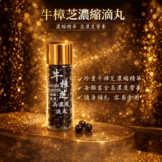 牛樟芝口含粒｜每日保養口含滴丸｜長期補充植萃營養｜100粒/瓶