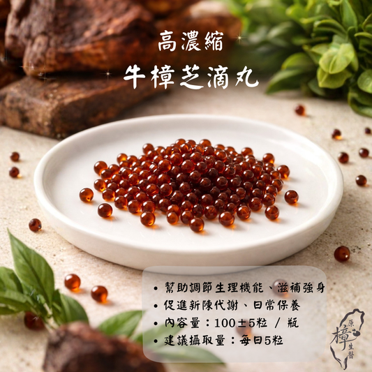 牛樟芝口含粒｜每日保養口含滴丸｜長期補充植萃營養｜100粒/瓶