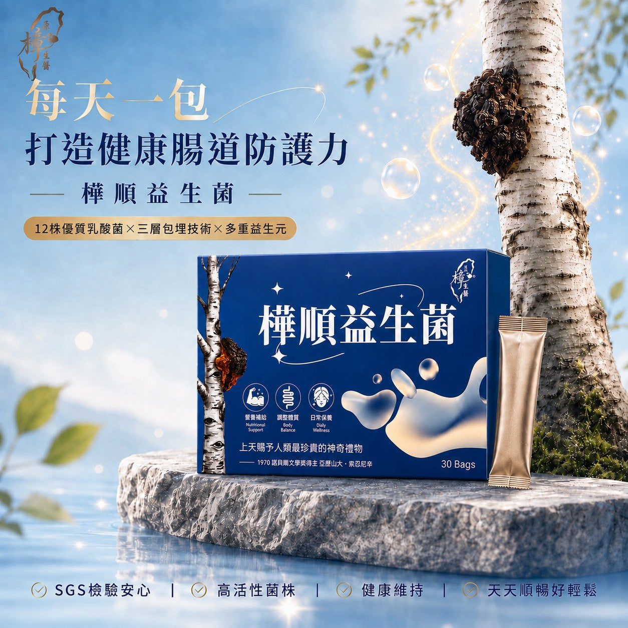 樺順益生菌(奶素)｜12株優質益菌｜每日輕鬆補給｜30入/盒