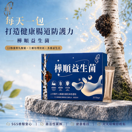 樺順益生菌(奶素)｜12株優質益菌｜每日輕鬆補給｜30入/盒