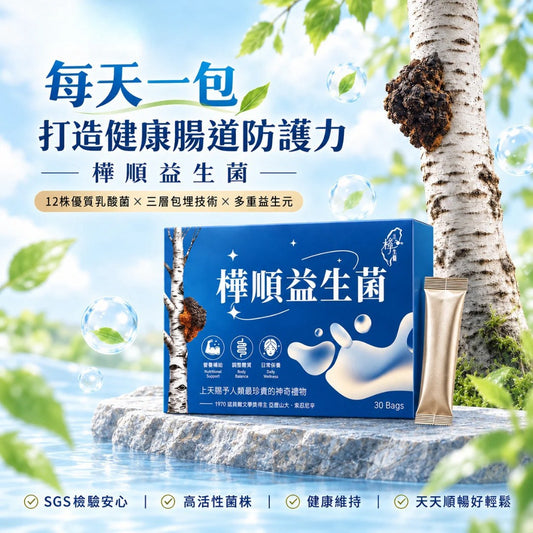 樺順益生菌(奶素)｜12株優質益菌｜每日輕鬆補給｜30入/盒