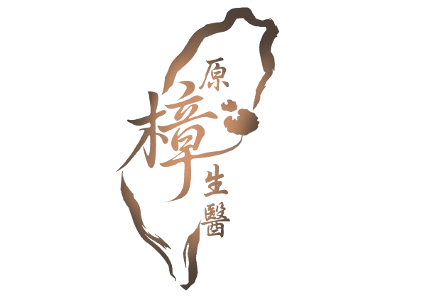 原樟生醫