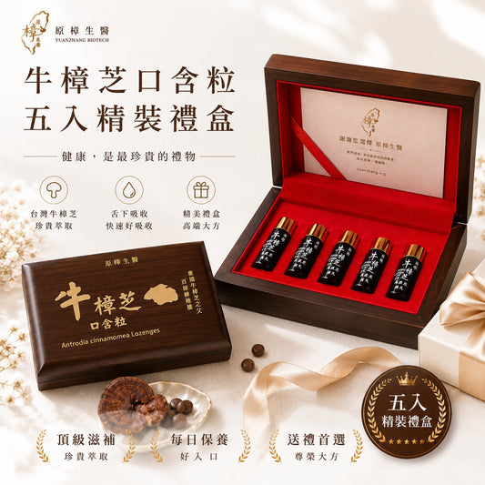 精緻木盒 × 牛樟芝口含粒｜尊享5入組