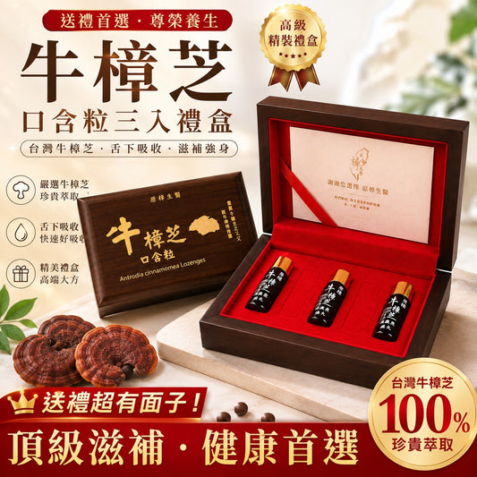 精緻木盒 × 牛樟芝口含粒｜雅緻3入組