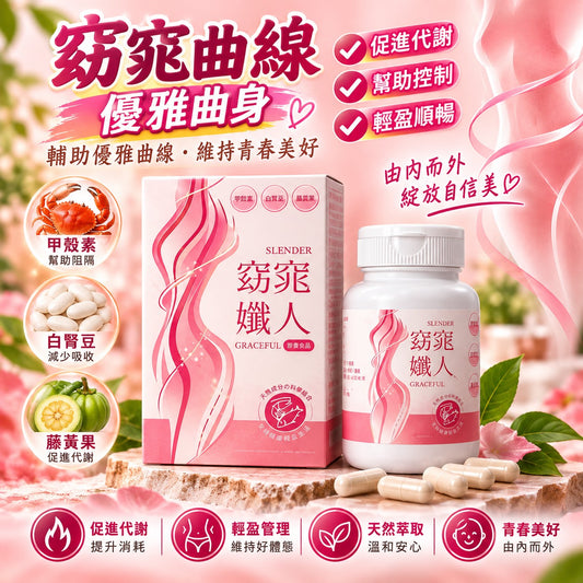 窈窕孅人｜甲殼素・白腎豆・藤黃果 植萃代謝管理膠囊｜60粒/瓶