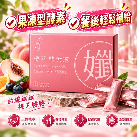 植萃酵素凍｜果凍型酵素｜餐後輕鬆補給｜15g/包X10入